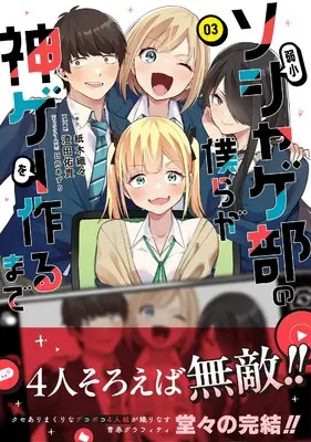 Manga Jakushou Soshage-Bu No Bokura Ga Kamige Wo Tsukuru Made vol.3 (弱小ソシャゲ部の僕らが神ゲーを作るまで（３） (ジャルダンコミックス)) 