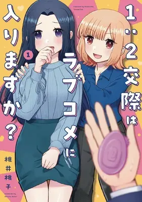 Manga 1:2-kousai wa Love Comedy ni Hairimasuka? vol.1 (1:2交際はラブコメに入りますか? 1 (芳文社コミックス))  / Momoi Momoko