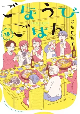 Manga Gohoubi Gohan vol.18 (ごほうびごはん 18 (芳文社コミックス))  / Komo Tomoko