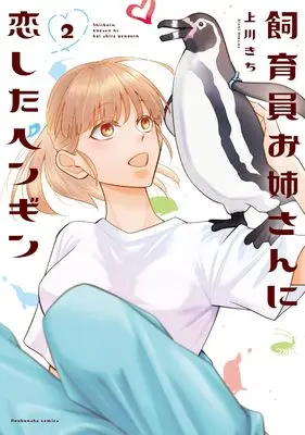 Manga Shiikuin Oneesan ni Koishita Penguin vol.2 (飼育員お姉さんに恋したペンギン 2 (芳文社コミックス))  / Uekawa Kichi