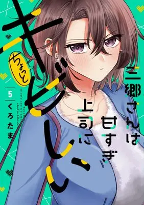 Manga Misato-san wa Amasugi Joushi ni Chotto Kibishii vol.5 (三郷さんは甘すぎ上司にちょっとキビしい 5 (芳文社コミックス))  / Kurotama (くろたま)