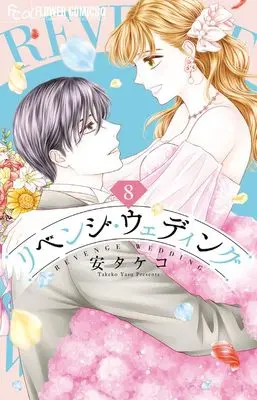 Manga Revenge Wedding vol.8 (リベンジ・ウェディング (8))  / Yasu Takeko