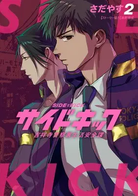 Manga Side Kick - Kichijouji Keitsatsusho Seikatsu Anzenka vol.2 (サイドキック: 吉祥寺警察署生活安全課 (2))  / Sadayasu & 真野 勝成