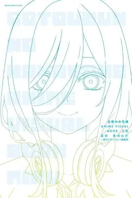 Manga 5-Toubun no Hanayome: Anime Visual Book (五等分の花嫁 ANIME VISUAL BOOK 三玖 (KCデラックス)) 