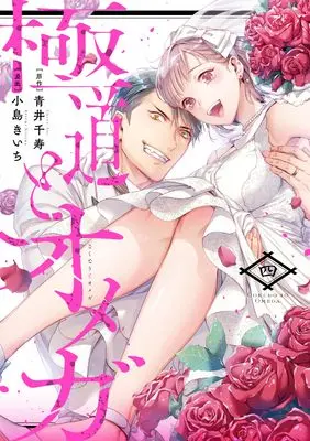 Manga Gokudo to Omega vol.4 (極道とオメガ4 (カルトコミックス Love Chucola Selection))  / Kojima Kiichi