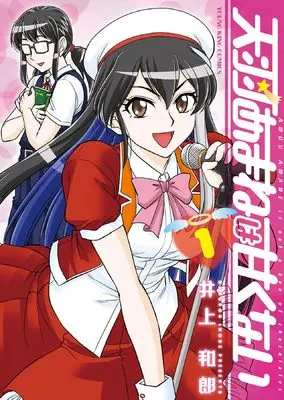 Manga Amou Amane wa Amakunai vol.1 (天羽あまねは甘くない 1 (1巻) (YKコミックス))  / Inoue Kazurou