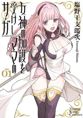 Manga Megami no Kago wo Ukeshi Mama no Saga vol.1 (女神の加護を受けしママのサーガ 1 (1巻) (YKコミックス))  / Shiono Etorouji