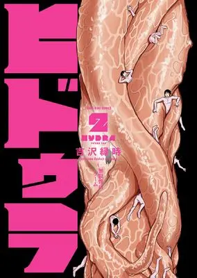 Manga Hydra vol.2 (ヒドゥラ ~無限残虐ゲーム~ 2 (2巻) (YKコミックス))  / Yoshizawa Ryokuji