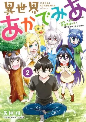 Manga Isekai Academia vol.2 (異世界あかでみあ ~転生して先生になったのに、最強異種っ子に振り回されてるんだが~ 2 (2巻) (YKコミックス))  / Yagami Kakeru