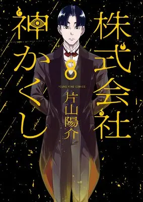 Manga Kabushikigaisha Kamikakushi vol.8 (株式会社 神かくし 8 (8巻) (YKコミックス))  / Katayama Yousuke
