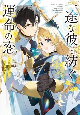 Manga Ichizu na Kare to Tsumugu Unmei no Koi (一途な彼と紡ぐ運命の恋 ~軍服男子アンソロジー~ (フロース コミック))  / Hayase Jun (早瀬ジュン)