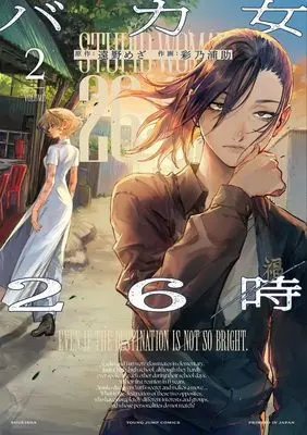 Manga Bakajo 26-ji vol.2 (バカ女26時 2 (ヤングジャンプコミックス))  / Ayano Urasuke