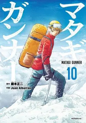 Manga Matagi Gunner vol.10 (マタギガンナー(10) (モーニング KC))  / Juan Albarran