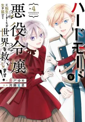 Manga Hard Mode na Akuyaku Reijou ni Tensei shimashita ga Ikinobite Sekai wo Sukuimasu! vol.4 (ハードモードな悪役令嬢に転生しましたが生き延びて世界を救います! 4 (ヤングジャンプコミックス))  / Kawase Natsuna