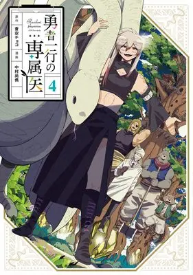 Manga Yuusha Ikkou no Senzokui vol.4 (勇者一行の専属医 4 (ヤングジャンプコミックス))  / Nakamura Takatoshi