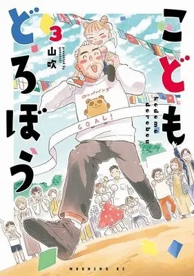 Manga Kodomo Dorobou vol.3 (こどもどろぼう(3) (モーニング KC))  / Yamabuki (山吹)