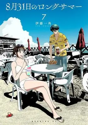 Manga 8-gatsu 31-nichi no Long Summer vol.7 (8月31日のロングサマー(7) (モーニング KC))  / Itou Ikkado