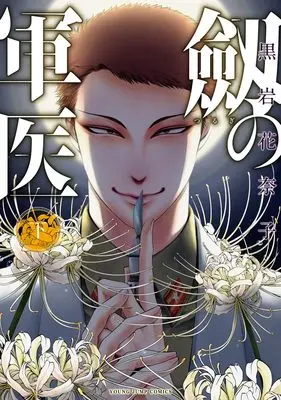 Manga Tsurugi no Guni vol.2 (劔の軍医 下 (ヤングジャンプコミックス))  / 黒岩 花奈子