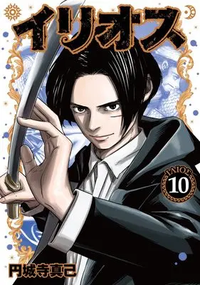 Manga Illios vol.10 (イリオス 10 (ヤングジャンプコミックス))  / Enjoji Masaki