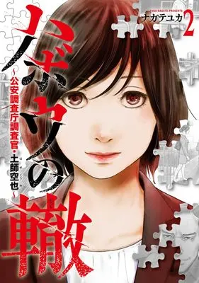 Manga Habou no Wadachi - Kouanchousa-chou Chousakan Haji Kuuya vol.2 (ハボウの轍 2 ~公安調査庁調査官・土師空也~ (ヤングジャンプコミックス))  / Nagate Yuka