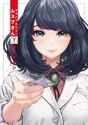 Manga Asoko de Hataraku Musubu-san vol.7 (あそこではたらくムスブさん (7))  / Mori Taishi