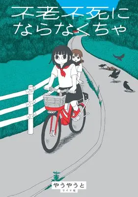 Manga Furoufushi ni Naranakucha (不老不死にならなくちゃ (トーチコミックス))  / やうやうと