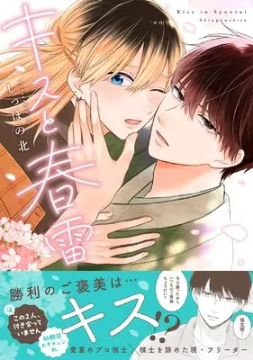 Manga Kiss to Shunrai (キスと春雷 (.Poika comics))  / Shippo no Kita