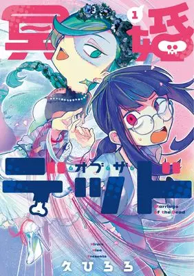 Manga Meikon of the Dead vol.1 (冥婚・オブ・ザ・デッド 1 (it COMICS))  / 久 ひろろ