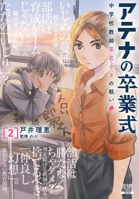 Manga Athena no Sotsugyoushiki - Chuugakkou Kyoushi Nabana Saki no Tatakai vol.2 (アテナの卒業式 中学校教師 菜花さきの戦い (2) (ゼノンコミックス))  / Toi Rie & Nobu