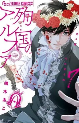 Manga Alpha Martyrdom - Omega of Versailles vol.7 (殉国のアルファ(7))  / Shimaki Ako