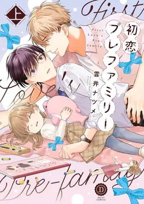 Manga Hatsukoi Pre Family vol.1 (初恋プレファミリー(上))  / Kumoi Natsume