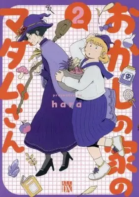 Manga Set Okashi no Ie no Madam-san (Vol.1-2) (おかしの家のマダムさん)  / hara