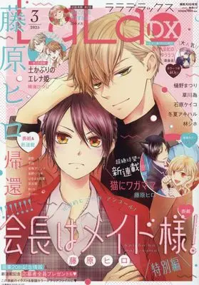 Magazine LaLa DX (LaLa DX 2025年 03 月号 [雑誌]) 