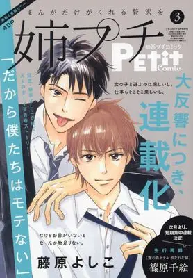 Magazine Ane kei PETIT comic (姉系プチコミック 2025年3月号 [雑誌]: プチコミック 増刊) 