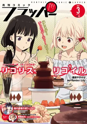 Magazine Comic Flapper (コミックフラッパー 2025年3月号) 