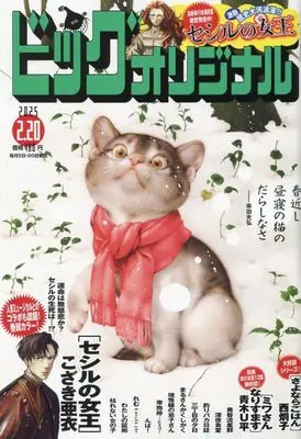 Magazine Big Comic Original (ビッグコミックオリジナル 2025年 2/20 号 [雑誌]) 