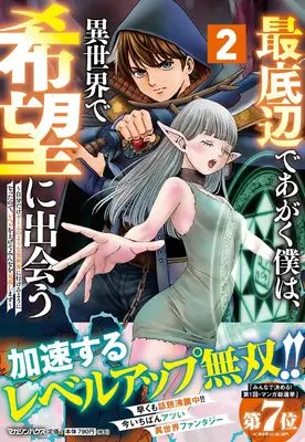 Manga Saiteihen de Agaku Boku wa, Isekai de Kibou ni Deau vol.2 (最底辺であがく僕は、異世界で希望に出会う～自分だけゲームのような異世界に行けるようになったので、レベルを上げてみんなを見返します～ 2) 