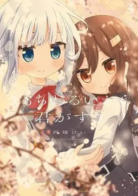 Manga Set Kimochi Warui kara Kimi ga Suki (3) (きもちわるいから君がすき　コミック　全3巻セット (芳文社))  / Nishihata Kei