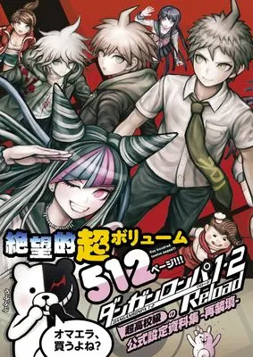 Setting Materials Collection Danganronpa (ダンガンロンパ1・2 Reload 超高校級の公式設定資料集 -再装填- (ファミ通の攻略本))  / 週刊ファミ通編集部