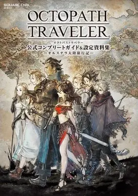 Setting Materials Collection Octopath Traveler (OCTOPATH TRAVELER 公式コンプリートガイド&設定資料集 ―オルステラ大陸旅行記― (SE-MOOK)) 