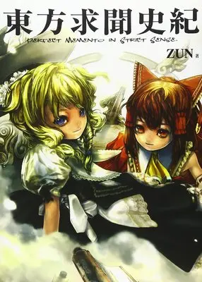 Setting Materials Collection Touhou Gumon Shiki (東方求聞史紀 ‾Perfect Memento in Strict Sense.)  / ZUN