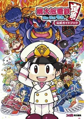 Official Guidance Book Momotaro Dentetsu: Showa, Heisei, Reiwa mo Teiban! Official Guidance Book (桃太郎電鉄 ~昭和 平成 令和も定番!~ 公式ガイドブック) 