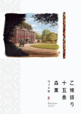 Manga A Bride's Story (Otoyomegatari) vol.15 (乙嫁語り<ワイド版> 15 (青騎士コミックス))  / Mori Kaoru