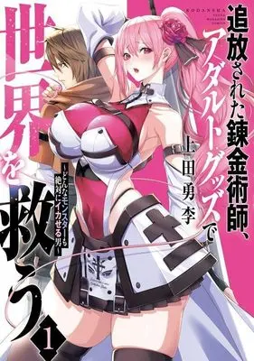 Manga Tsuihou Sareta Renkinjutsushi, Adult Goods de Sekai wo Sukuu vol.1 (追放された錬金術師、アダルトグッズで世界を救う ~どんなモンスターでも絶対にイカせる男~(1) (ヤンマガKCスペシャル))  / 上田 勇李