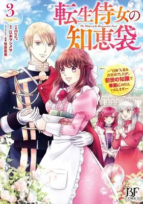 Manga Tensei Jijo no Chiebukuro vol.3 (転生侍女の知恵袋～“自称”人並み会社員でしたが、前世の知識で華麗にお仕えいたします！～　３(ベリーズファンタジーコミックス)) 
