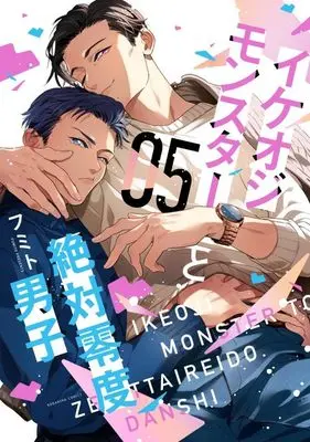 Manga Ikeoji Monster to Zettai Reido Danshi vol.5 (イケオジモンスターと絶対零度男子(5) (KCデラックス))  / Fumito