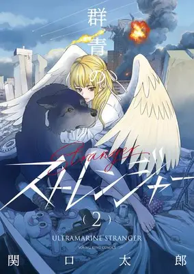 Manga Complete Set Gunjou no Stranger (Vol.1-2) (群青のストレンジャー)  / Sekiguchi Taro