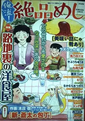 Manga Oreryuu! Zeppin Meshi (俺流！絶品めし 路地裏の洋食屋 (ぶんか社コミックス))  / Anthology