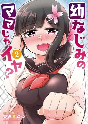 Manga You Don't Want a Childhood Friend as Your Mom? vol.2 (幼なじみのママじゃイヤ? 2)  / つみきどう