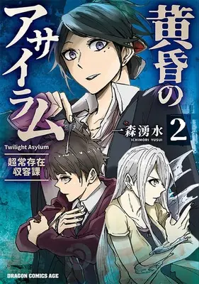 Manga Tasogare no Asylum vol.2 (黄昏のアサイラム -超常存在収容課- 2)  / 一森湧水